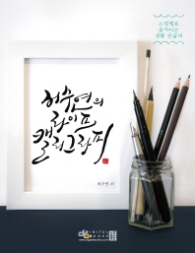 허수연의 라이프 캘리그라피